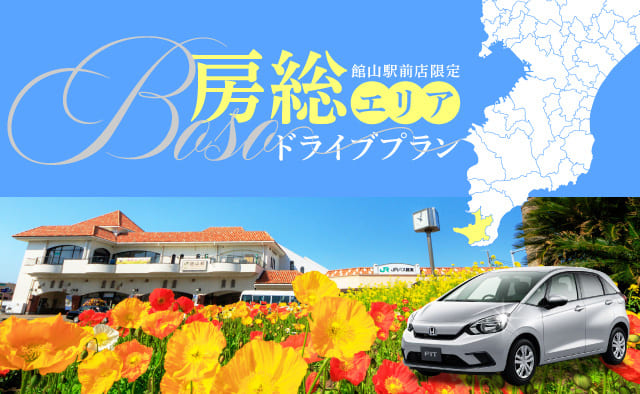 館山駅前店限定 ! 南房総春のドライブプラン !