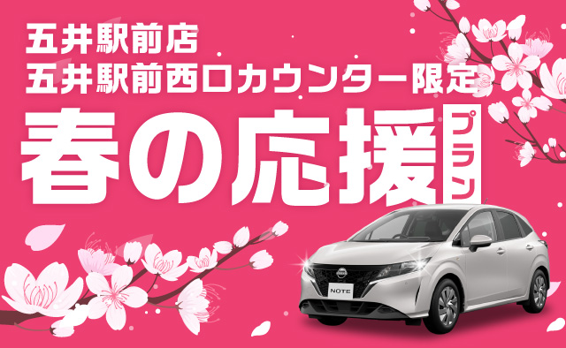【五井駅前店・五井駅前西口カウンター限定】春の応援プラン！！
