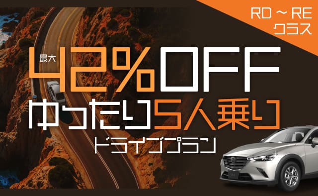 最大42%OFF ! RD～REクラスゆったり5人乗りドライブプラン
