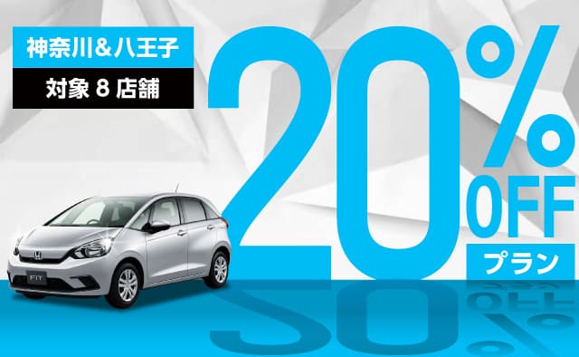 神奈川＆八王子対象8店舗20%OFFプラン
