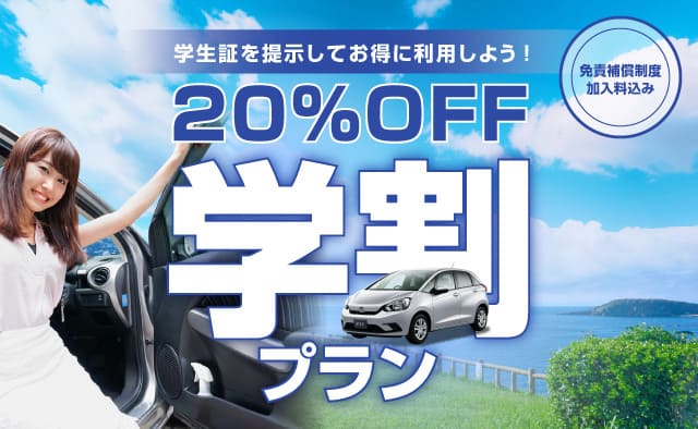 学生証を提示してお得に利用しよう ! 学割プラン 20%OFF＆免責補償制度加入料込み