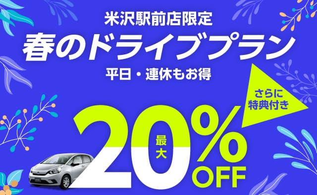 【米沢駅前店限定】春のドライブプラン ! 平日・連休もお得 ! 最大20%OFF ! さらに特典付き !
