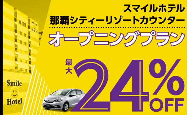 最大24%OFF ! スマイルホテル那覇シティリゾートカウンターオープニングプラン !! (3月～6月)