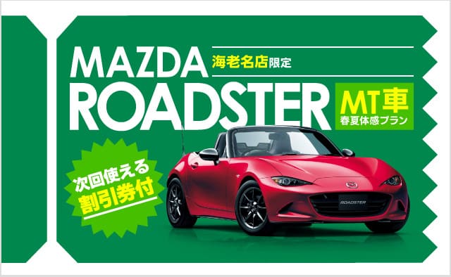 海老名店限定 ロードスター (MT車) 春夏体感プラン