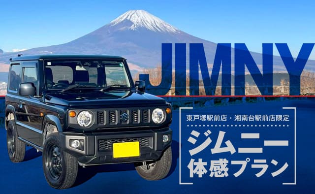 東戸塚駅前店・湘南台駅前店限定 ジムニー体感プラン