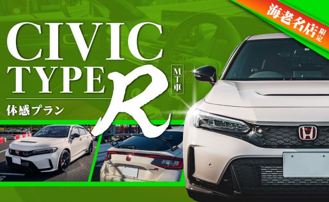 海老名店限定 CIVIC typeR (MT) 体感プラン