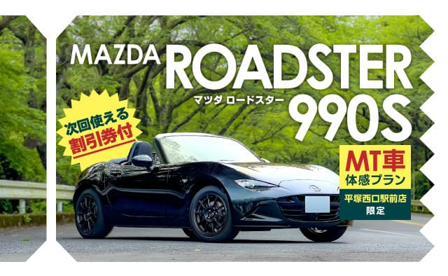 平塚西口駅前店限定 ロードスター990S (MT) 体感プラン !!