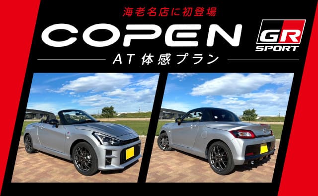 海老名店に初登場 ! コペンGRスポーツ (AT) 体感プラン