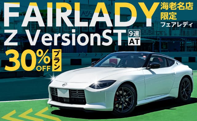 【海老名店限定】フェアレディZ VersionST (9速AT) 30%OFFプラン