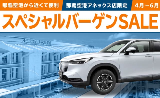 那覇空港から近くて便利 ! 那覇空港アネックス店限定 ! スペシャルバーゲンSALE !! (4月～6月)
