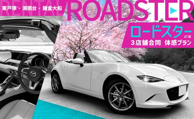 【東戸塚・湘南台・鎌倉大船 3店舗合同】ロードスター (AT) 体感プラン