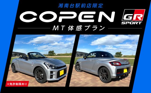 湘南台駅前店限定 COPEN GR SPORT (MT) 体感プラン !! ※免許制限あり