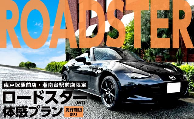 東戸塚駅前店・湘南台駅前店限定 ロードスター (MT) 体感プラン ! ※免許制限あり