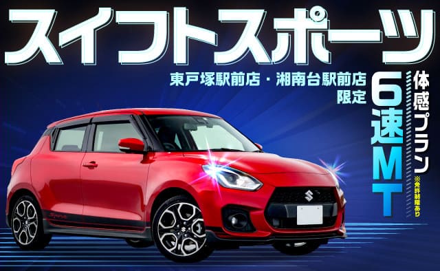 東戸塚駅前店・湘南台駅前店限定 スイフトスポーツ (6速MT) 体感プラン ※免許制限あり