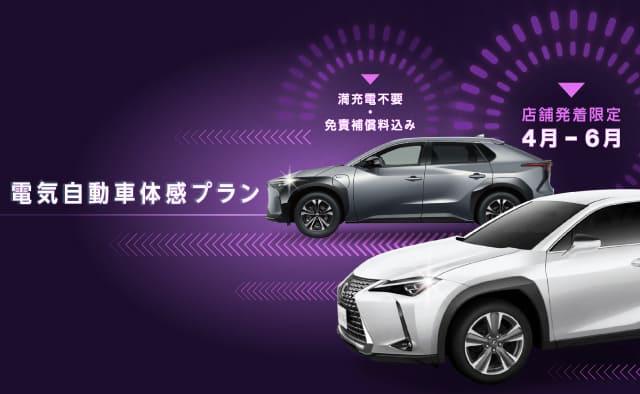 満充電不要・免責補償料込み ! 店舗発着限定 電気自動車体感プラン !! (4月～6月)