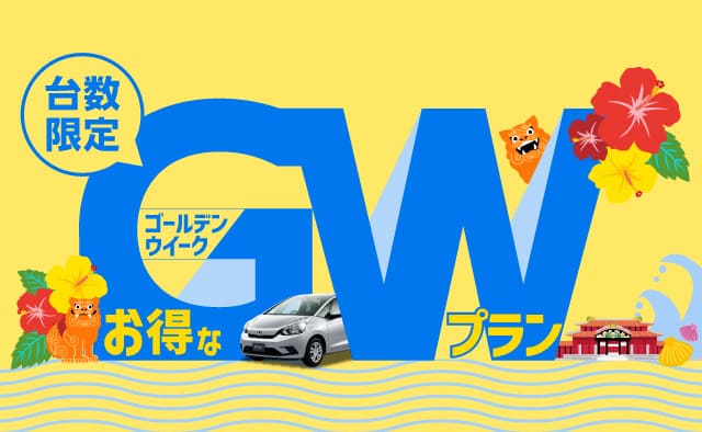 台数限定 ! お得なゴールデンウイークプラン !!