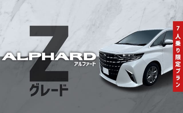 アルファード (Zグレード7人乗り) 限定プラン