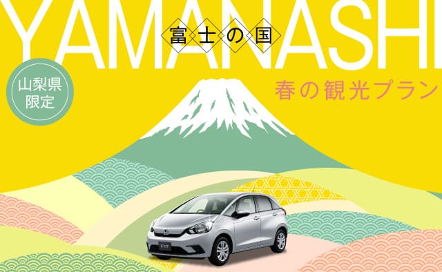 【山梨県限定】富士の国やまなし・春の観光プラン !!