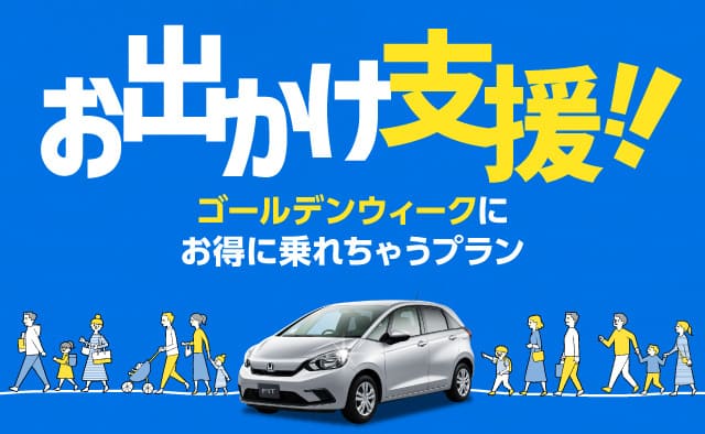 お出かけ支援 ! ゴールデンウィークにお得に乗れちゃうプラン