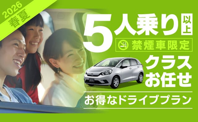 ～クラスお任せ～ 5人乗り以上 !! 禁煙車限定 !! 2026春夏お得なドライブプラン !!