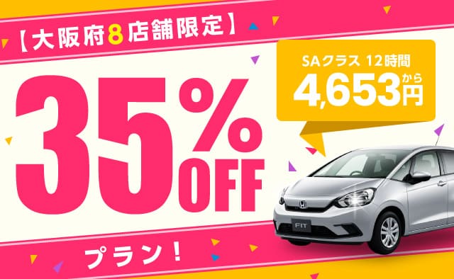 大阪府8店舗限定 35%OFFプラン !