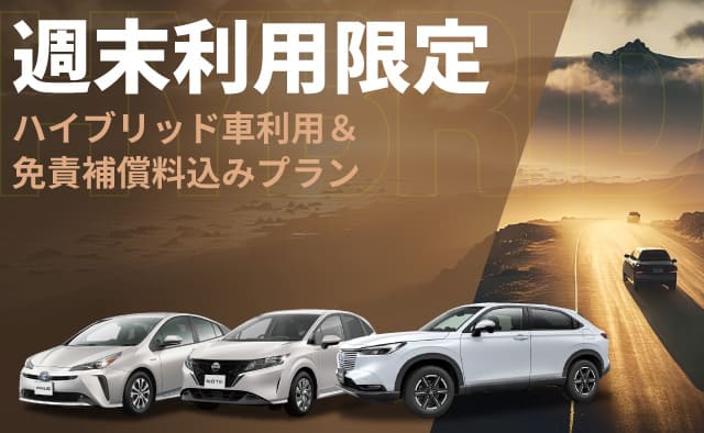 週末利用限定 ! ハイブリッド車利用＆免責補償料込みプラン