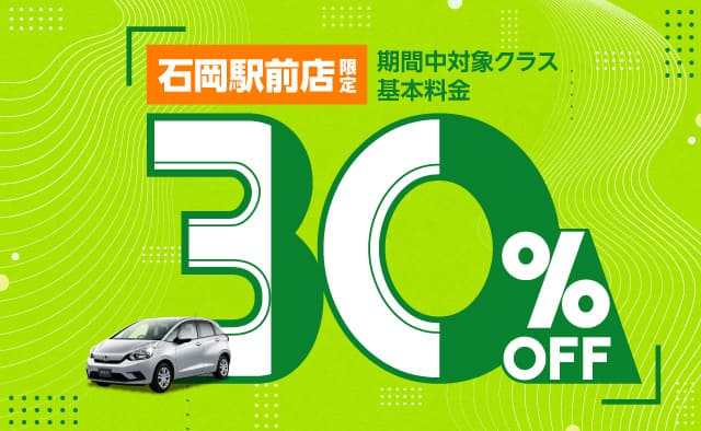 石岡駅前店限定 ! 期間中対象クラス基本料金30%OFF !