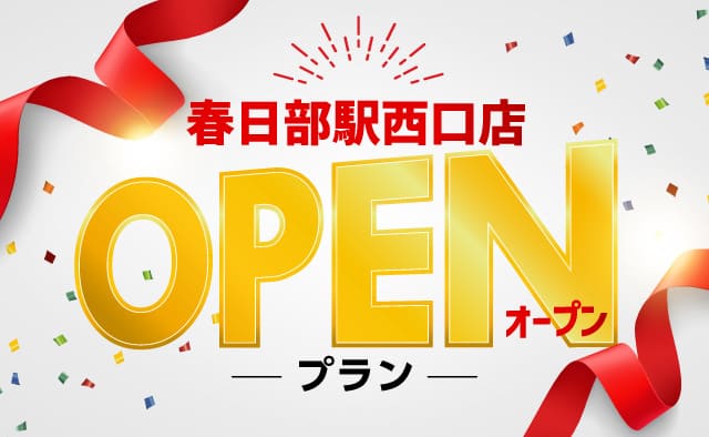春日部駅西口店 OPENプラン !!