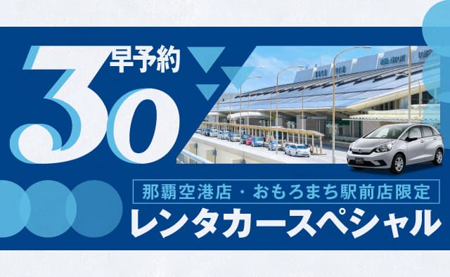 【早予約30】那覇空港店・おもろまち駅前店限定 沖縄レンタカースペシャル !! (7月~8月)