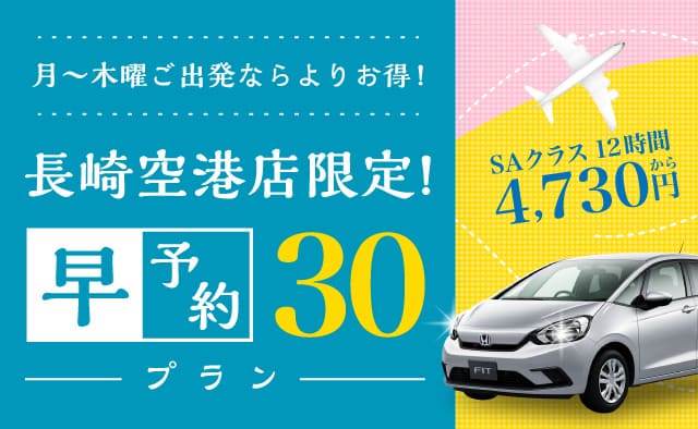 長崎空港店限定！早予約30プラン