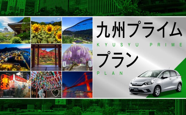 九州プライムプラン