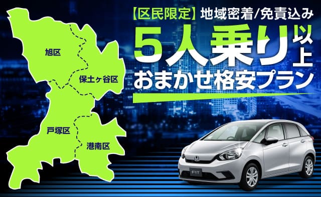 【戸塚・港南・保土ヶ谷・旭区民限定】～地域密着～免責込み5人乗り以上おまかせ格安プラン !