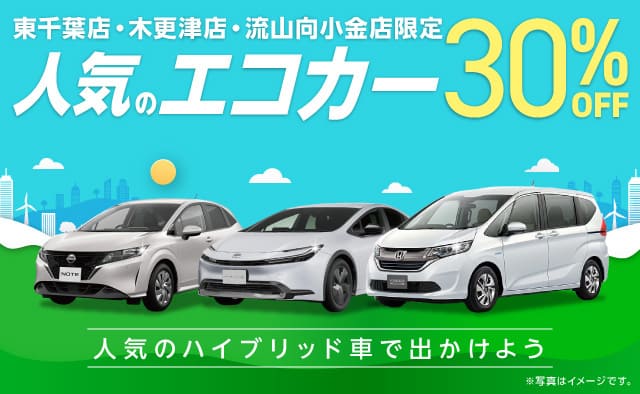 東千葉店・木更津店・流山向小金店限定 人気のエコカー30%OFF !
