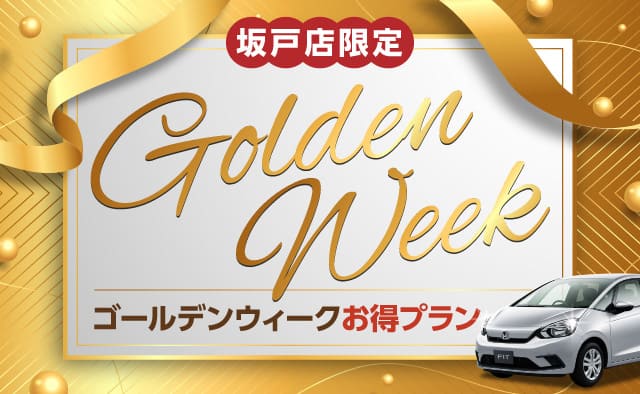 坂戸店限定 ゴールデンウィークお得プラン