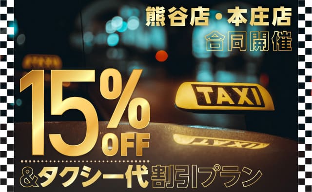 熊谷店・本庄店合同開催 15%OFF＆タクシー代割引プラン
