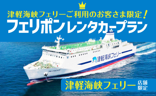 津軽海峡フェリーご利用のお客さま限定 ! フェリポンレンタカープラン !