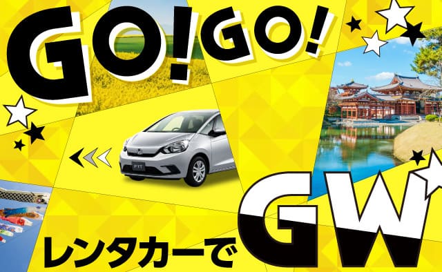 GO!! GO!! レンタカーでGW!!
