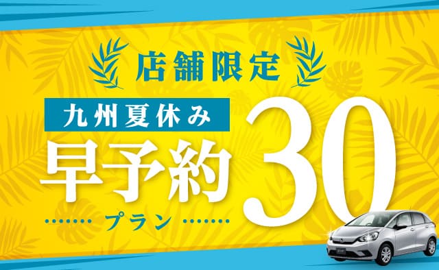 店舗限定 ! 九州夏休み早予約30プラン