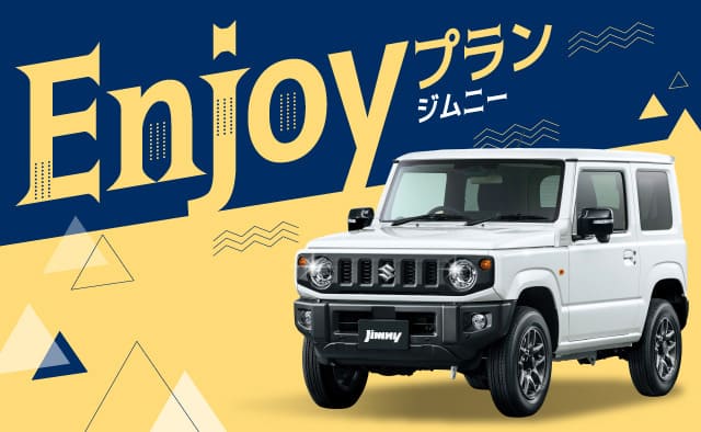 ジムニー Enjoyプラン ジムニーが12時間 5,390円 から 2026年5月15日～2027年3月31日 ご出発分まで