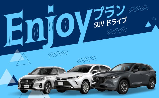 SUVドライブ Enjoyプラン SUVが24時間 6,930円 から 2026年5月15日～2027年3月31日 ご出発分まで (8/8～8/13、12/30～1/2ご出発分は除く)