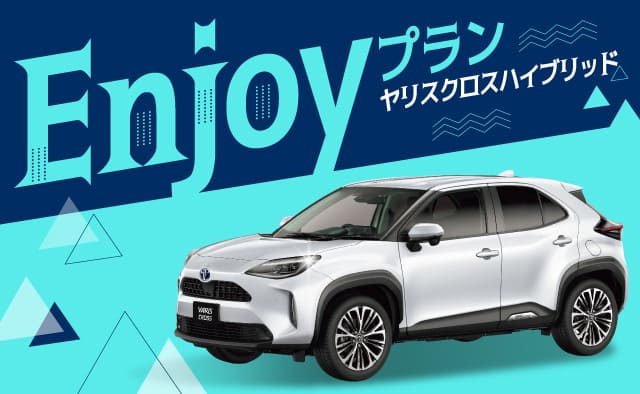 ヤリスクロスハイブリッド Enjoyプラン