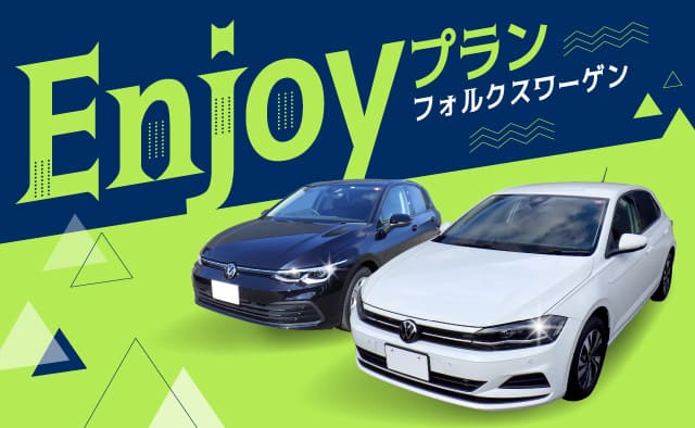フォルクスワーゲン Enjoyプラン フォルクスワーゲンが24時間 6,600円 から 2026年6月1日～2027年3月31日 ご出発分まで