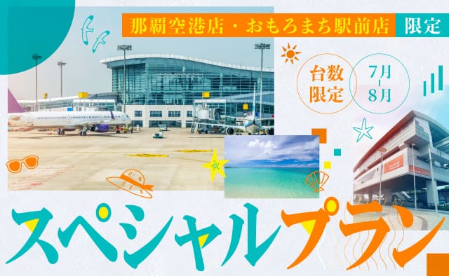 那覇空港店・おもろまち駅前店限定 ! 台数限定・夏のスペシャルプラン !! (7月～8月)