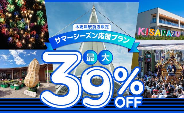 木更津駅前店限定 ! 最大39%OFF ! サマーシーズン応援プラン !