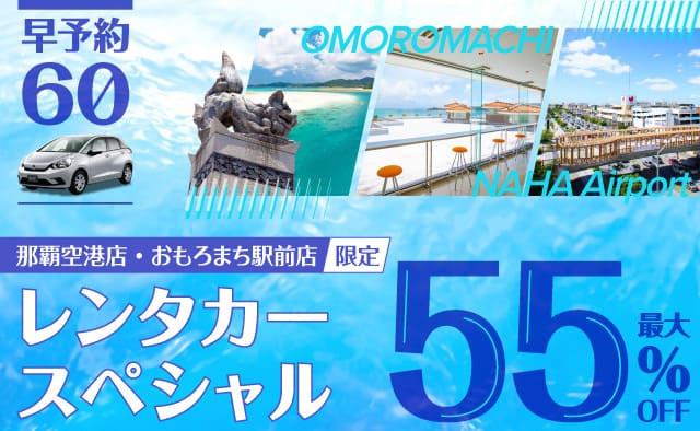 【早予約60】最大55%OFF ! 那覇空港店・おもろまち駅前店限定レンタカースペシャル !! (9月～12月)