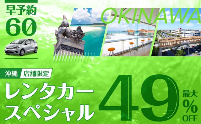 【早予約60】最大49%OFF ! 店舗限定・沖縄レンタカースペシャル !! (9月～12月)