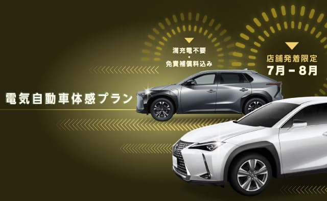 満充電不要・免責補償料込み ! 店舗発着限定 電気自動車体感プラン !! (7月～8月) 免責補償料込み ! トヨタbZ4XまたはLEXUS UX300eが日帰り 9,900円 から 2026年7月1日～2026年8月31日 ご出発分まで