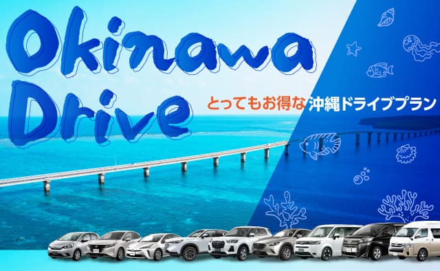 とってもお得な沖縄ドライブプラン !! (7月～8月)