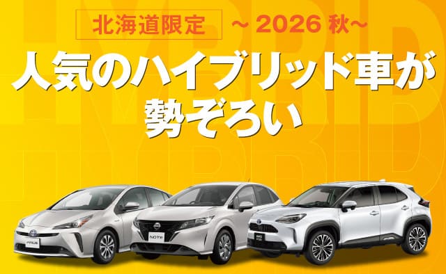 北海道限定 ! 人気のハイブリッド車が勢ぞろい ! ～2026秋～