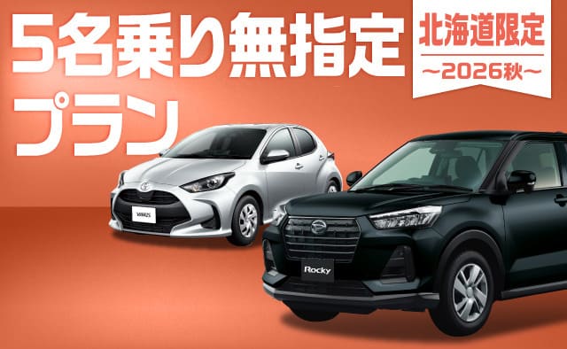 北海道限定 ! 5名乗り無指定プラン ～2026秋～